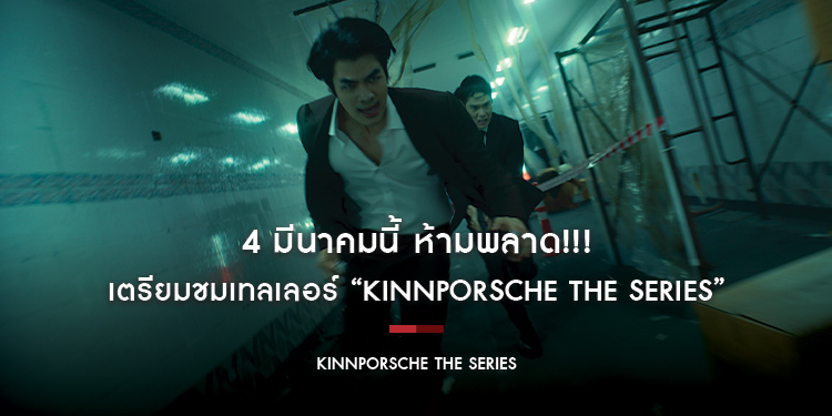 4 มีนาคมนี้ ห้ามพลาด!!! เตรียมชมเทลเลอร์ “KinnPorsche The Series” พร้อมกัน ทาง YouTube be on cloud